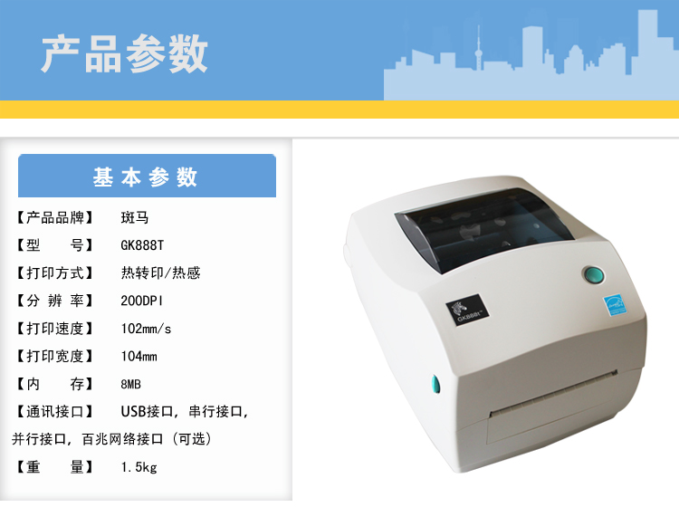 斑馬GK888t桌面型條碼打印機(jī)